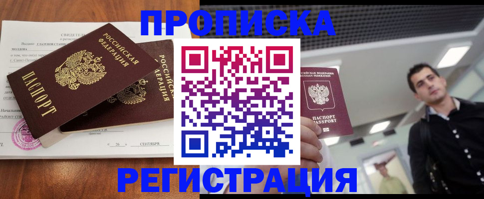 прописка штамп в Новодвинске